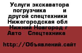 Услуги экскаватора-погрузчика JSB3CX и другой спецтехники - Нижегородская обл., Нижний Новгород г. Авто » Спецтехника   